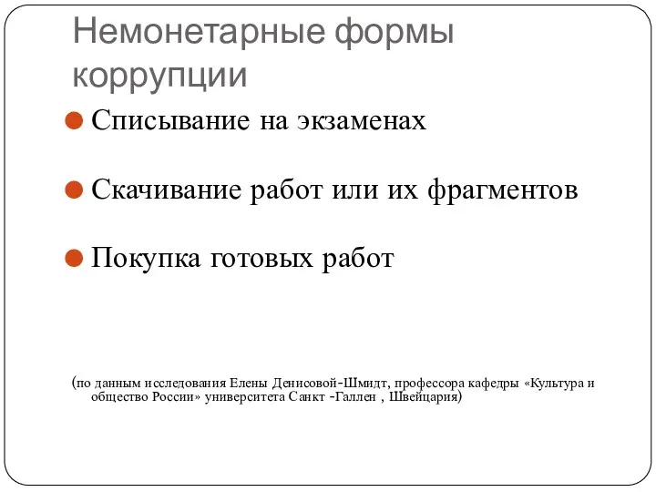 Немонетарные формы коррупции Списывание на экзаменах Скачивание работ или их