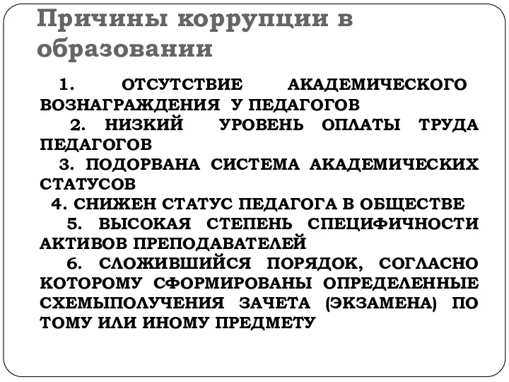 Причины коррупции в образовании 1. ОТСУТСТВИЕ АКАДЕМИЧЕСКОГО ВОЗНАГРАЖДЕНИЯ У ПЕДАГОГОВ