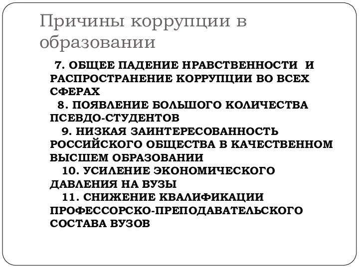 Причины коррупции в образовании 7. ОБЩЕЕ ПАДЕНИЕ НРАВСТВЕННОСТИ И РАСПРОСТРАНЕНИЕ