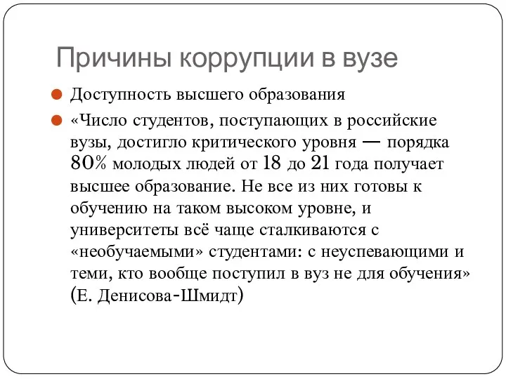 Причины коррупции в вузе Доступность высшего образования «Число студентов, поступающих