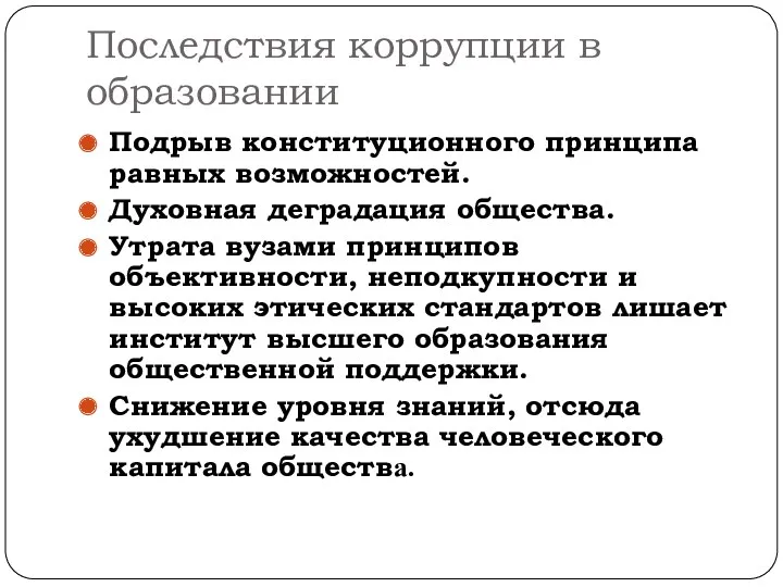 Последствия коррупции в образовании Подрыв конституционного принципа равных возможностей. Духовная