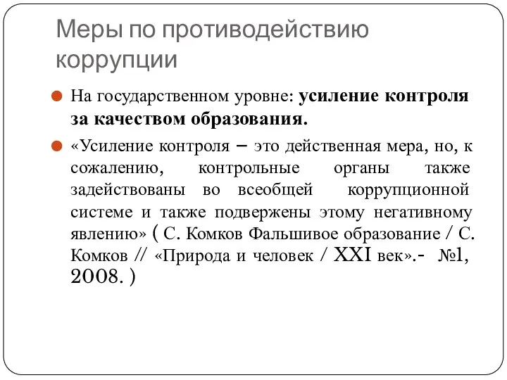 Меры по противодействию коррупции На государственном уровне: усиление контроля за