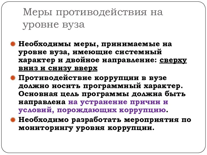 Меры противодействия на уровне вуза Необходимы меры, принимаемые на уровне