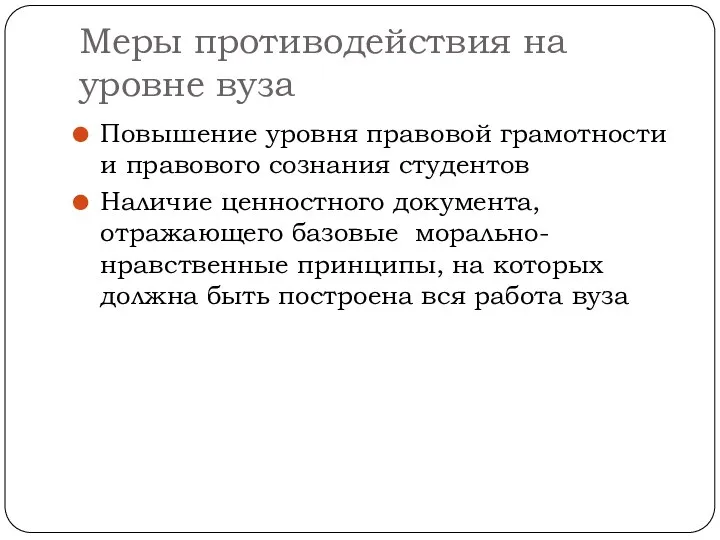 Меры противодействия на уровне вуза Повышение уровня правовой грамотности и