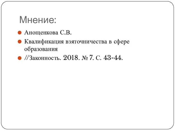 Мнение: Анощенкова С.В. Квалификация взяточничества в сфере образования //Законность. 2018. № 7. С. 43-44.