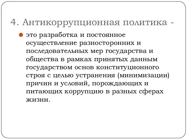 4. Антикоррупционная политика - это разработка и постоянное осуществление разносторонних