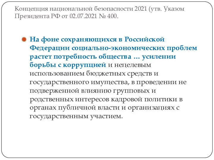 Концепция национальной безопасности 2021 (утв. Указом Президента РФ от 02.07.2021