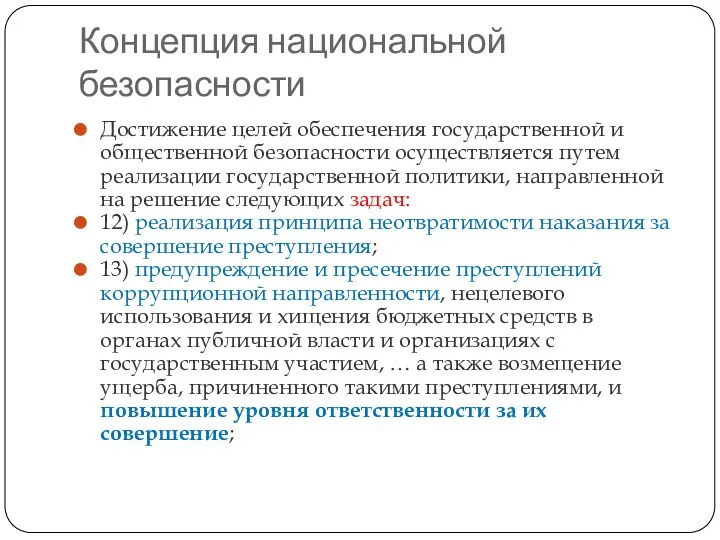 Концепция национальной безопасности Достижение целей обеспечения государственной и общественной безопасности