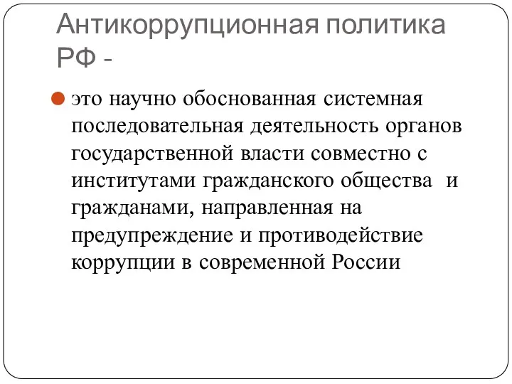 Антикоррупционная политика РФ - это научно обоснованная системная последовательная деятельность