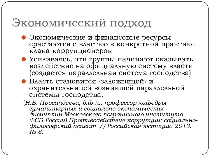 Экономический подход Экономические и финансовые ресурсы срастаются с властью в