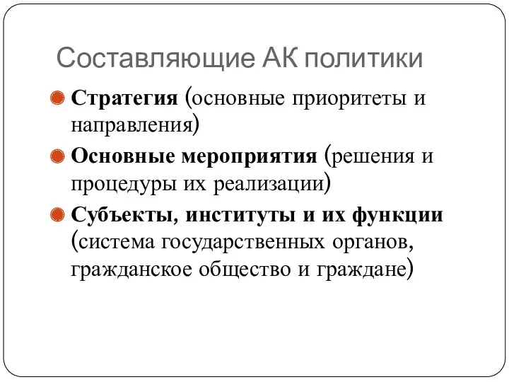 Составляющие АК политики Стратегия (основные приоритеты и направления) Основные мероприятия