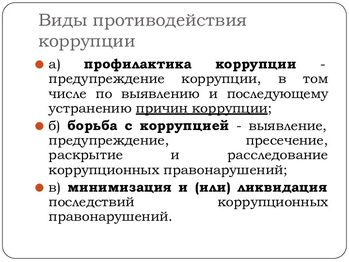 Виды противодействия коррупции а) профилактика коррупции - предупреждение коррупции, в