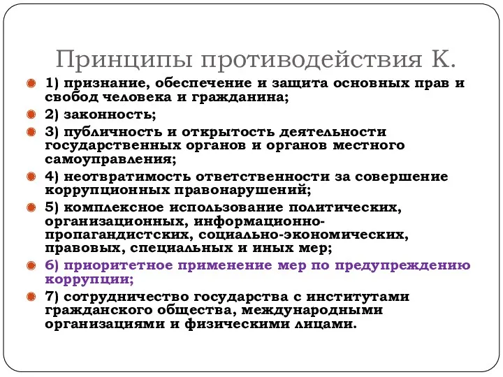 Принципы противодействия К. 1) признание, обеспечение и защита основных прав