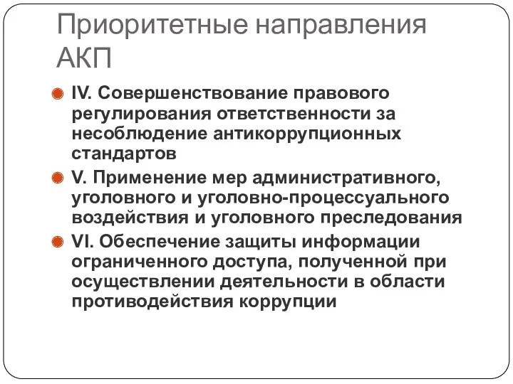 Приоритетные направления АКП IV. Совершенствование правового регулирования ответственности за несоблюдение