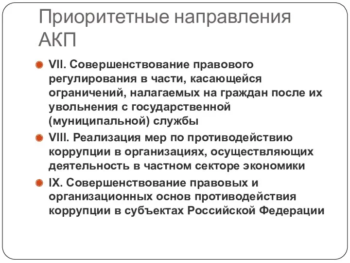 Приоритетные направления АКП VII. Совершенствование правового регулирования в части, касающейся