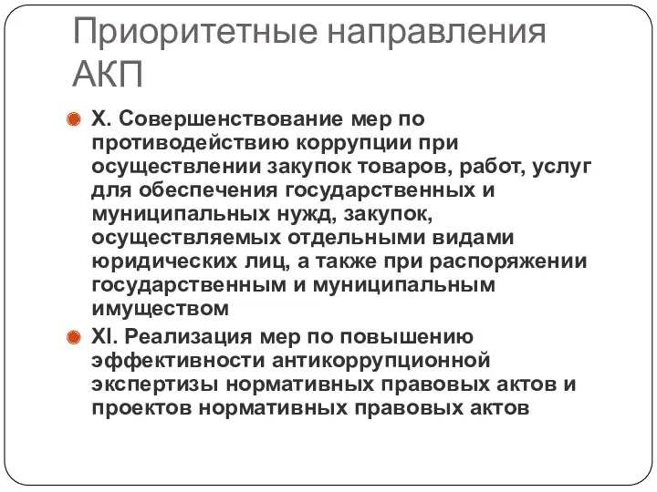 Приоритетные направления АКП X. Совершенствование мер по противодействию коррупции при