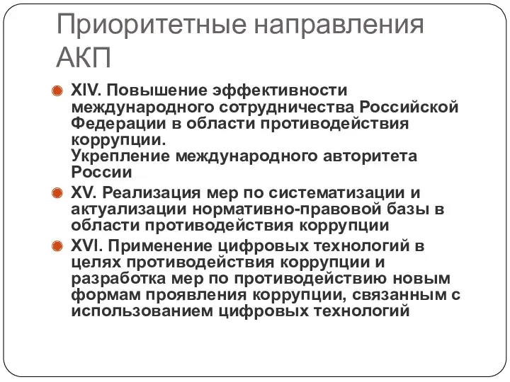 Приоритетные направления АКП XIV. Повышение эффективности международного сотрудничества Российской Федерации