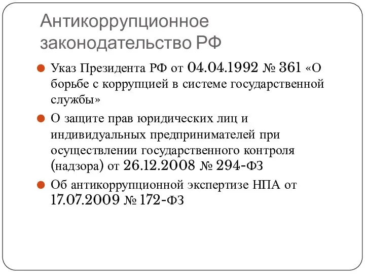 Антикоррупционное законодательство РФ Указ Президента РФ от 04.04.1992 № 361