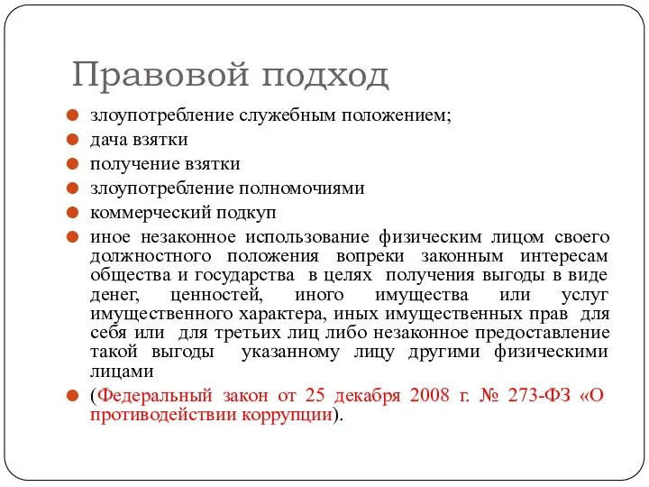 Правовой подход злоупотребление служебным положением; дача взятки получение взятки злоупотребление