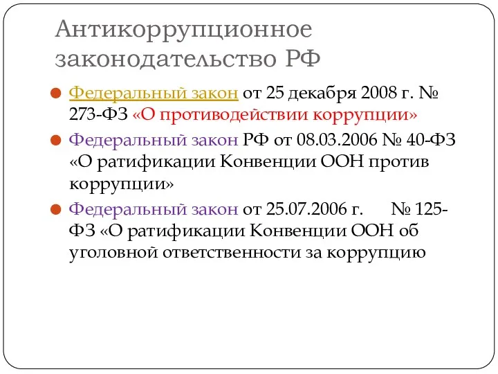 Антикоррупционное законодательство РФ Федеральный закон от 25 декабря 2008 г.