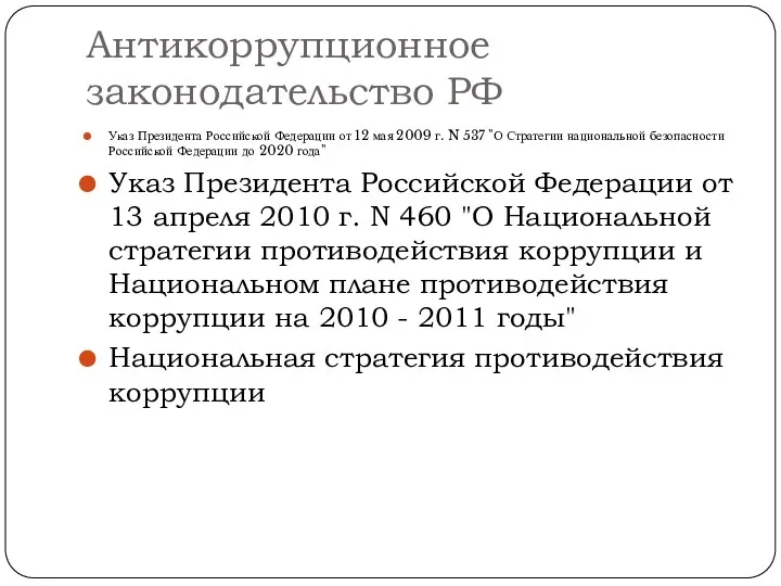 Антикоррупционное законодательство РФ Указ Президента Российской Федерации от 12 мая