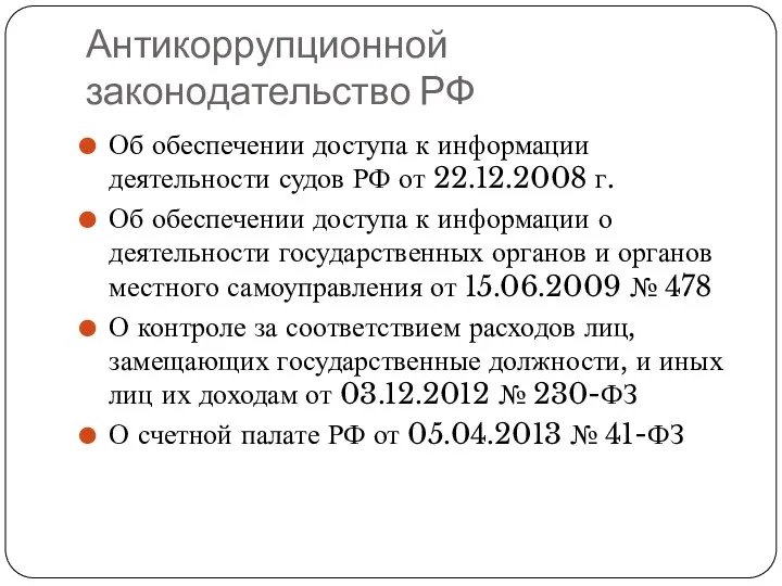 Антикоррупционной законодательство РФ Об обеспечении доступа к информации деятельности судов