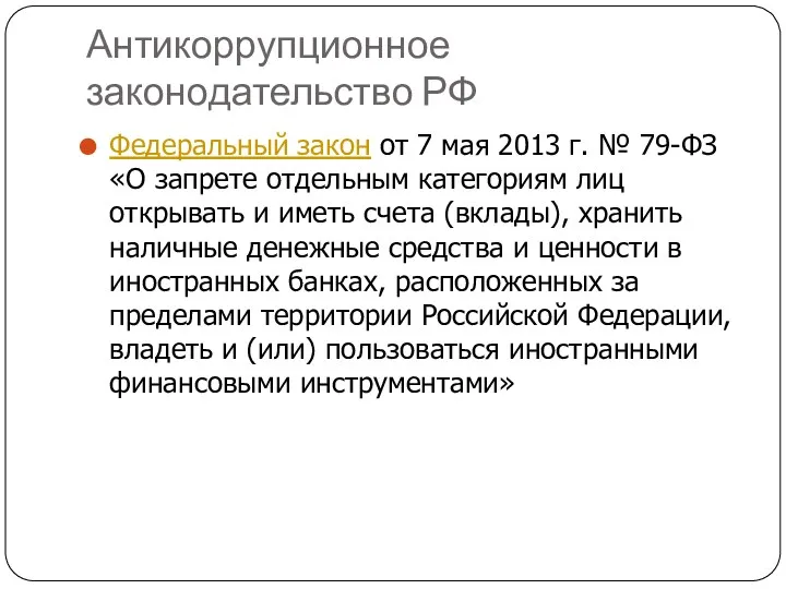 Антикоррупционное законодательство РФ Федеральный закон от 7 мая 2013 г.