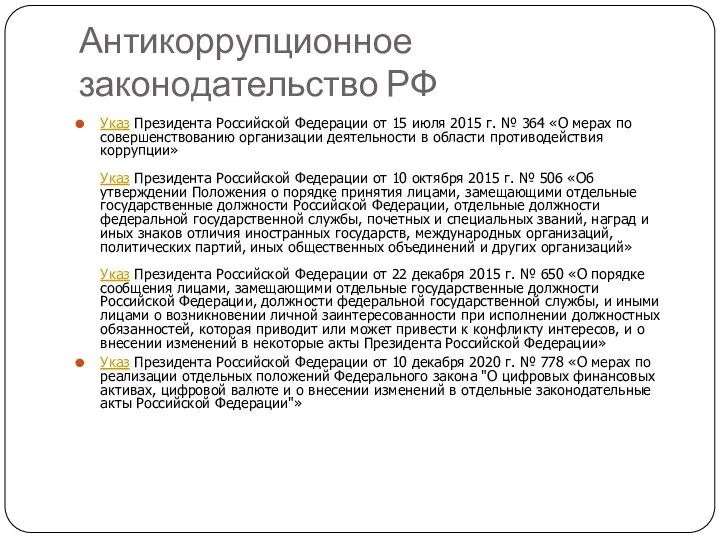 Антикоррупционное законодательство РФ Указ Президента Российской Федерации от 15 июля