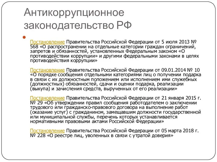 Антикоррупционное законодательство РФ Постановление Правительства Российской Федерации от 5 июля