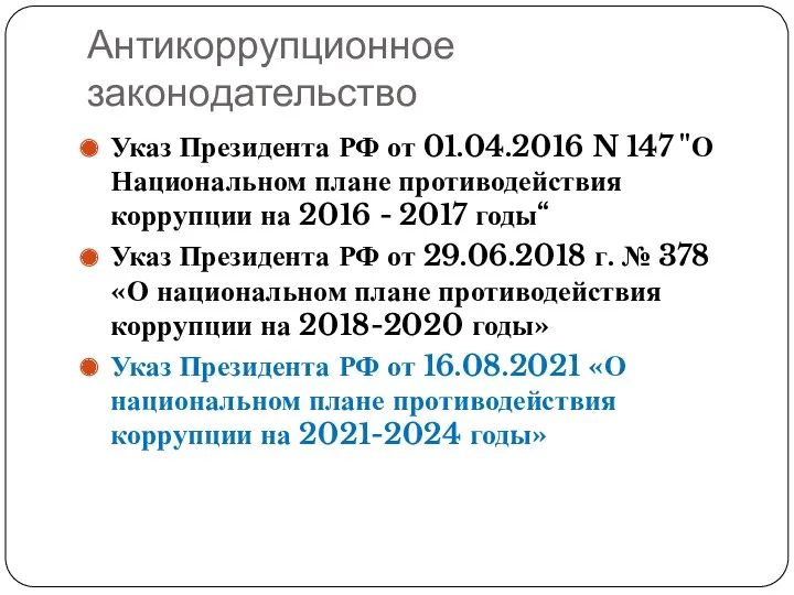 Антикоррупционное законодательство Указ Президента РФ от 01.04.2016 N 147 "О