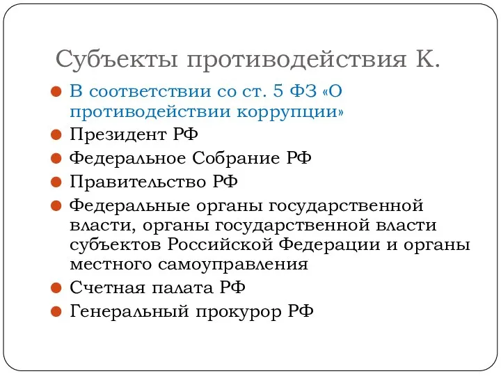 Субъекты противодействия К. В соответствии со ст. 5 ФЗ «О