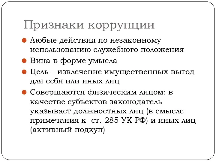 Признаки коррупции Любые действия по незаконному использованию служебного положения Вина