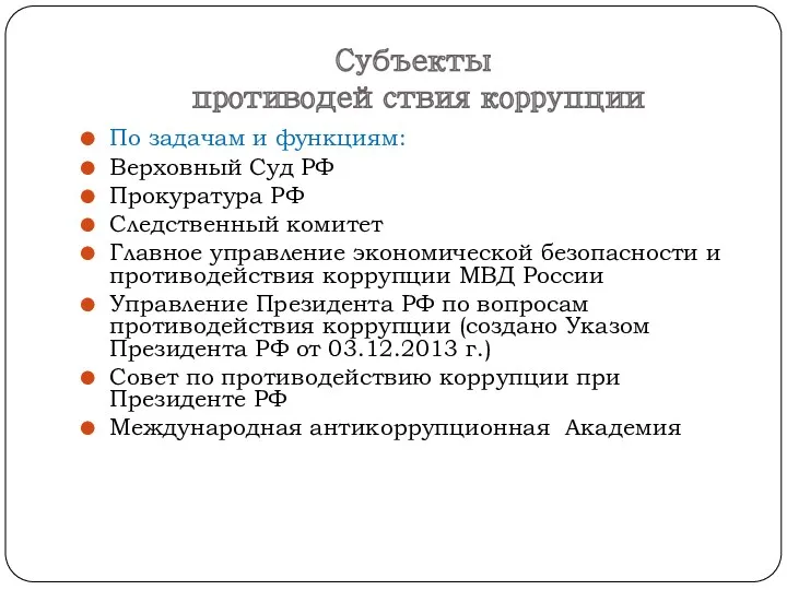 Субъекты противодействия коррупции По задачам и функциям: Верховный Суд РФ