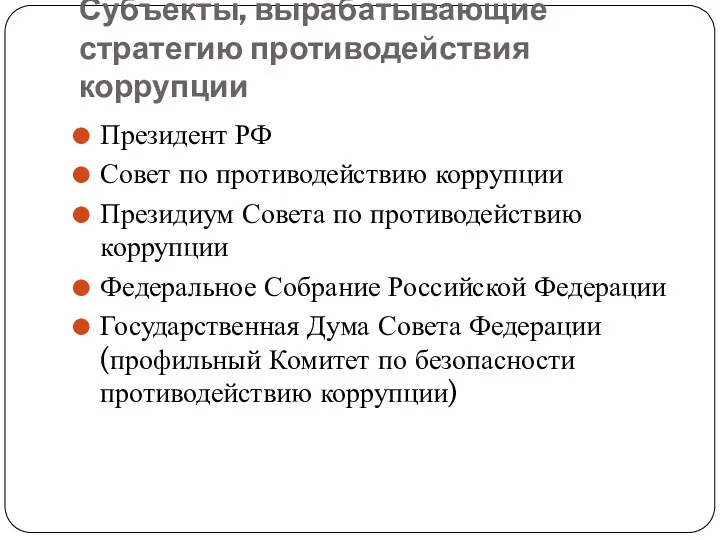 Субъекты, вырабатывающие стратегию противодействия коррупции Президент РФ Совет по противодействию