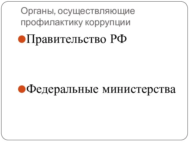 Органы, осуществляющие профилактику коррупции Правительство РФ Федеральные министерства