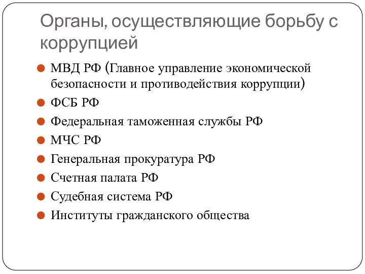 Органы, осуществляющие борьбу с коррупцией МВД РФ (Главное управление экономической