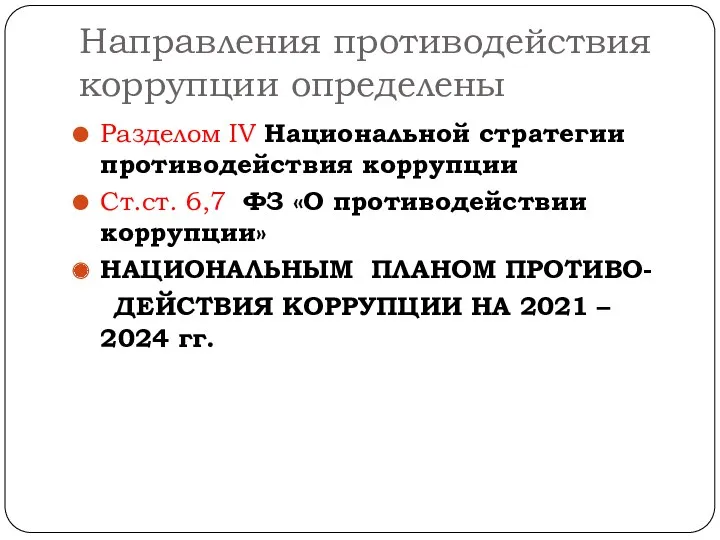 Направления противодействия коррупции определены Разделом IV Национальной стратегии противодействия коррупции