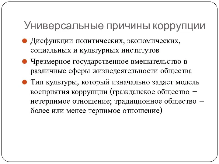 Универсальные причины коррупции Дисфункции политических, экономических, социальных и культурных институтов