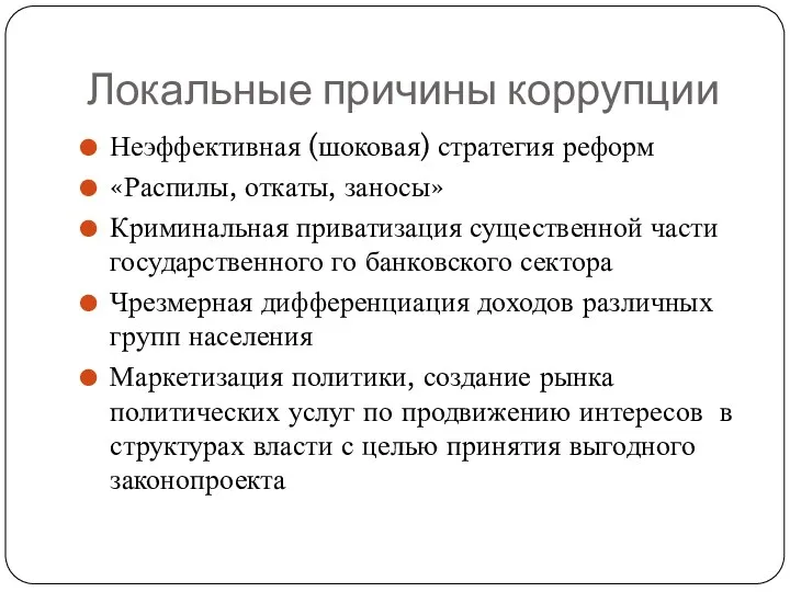 Локальные причины коррупции Неэффективная (шоковая) стратегия реформ «Распилы, откаты, заносы»