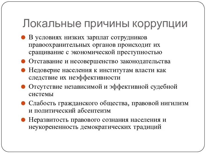 Локальные причины коррупции В условиях низких зарплат сотрудников правоохранительных органов