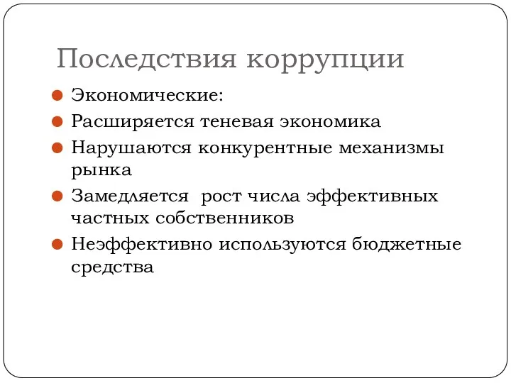 Последствия коррупции Экономические: Расширяется теневая экономика Нарушаются конкурентные механизмы рынка