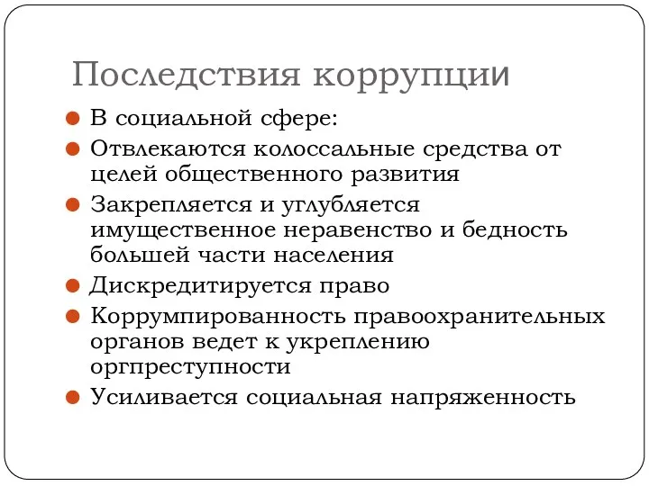 Последствия коррупции В социальной сфере: Отвлекаются колоссальные средства от целей