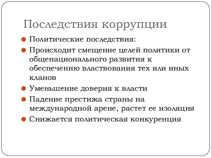 Последствия коррупции Политические последствия: Происходит смещение целей политики от общенационального