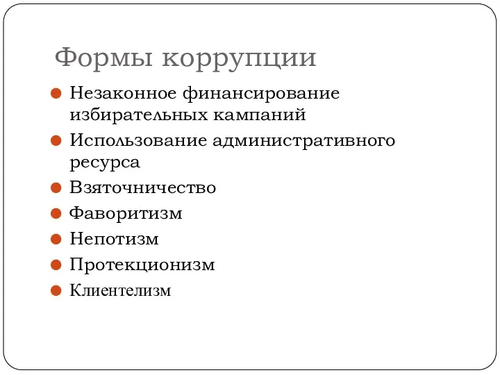 Формы коррупции Незаконное финансирование избирательных кампаний Использование административного ресурса Взяточничество Фаворитизм Непотизм Протекционизм Клиентелизм