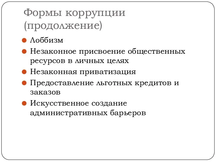 Формы коррупции (продолжение) Лоббизм Незаконное присвоение общественных ресурсов в личных