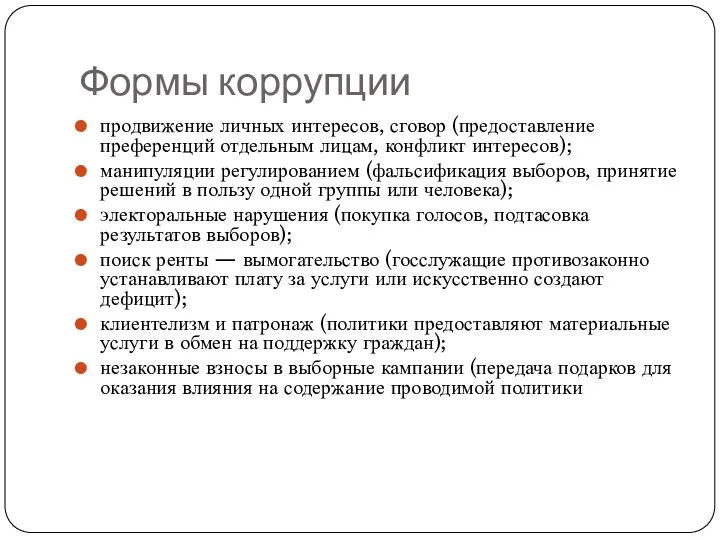 Формы коррупции продвижение личных интересов, сговор (предоставление преференций отдельным лицам,