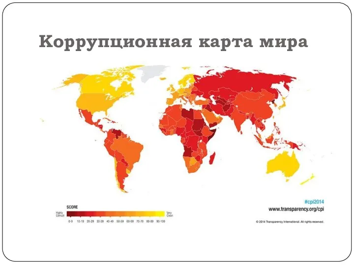 Коррупционная карта мира