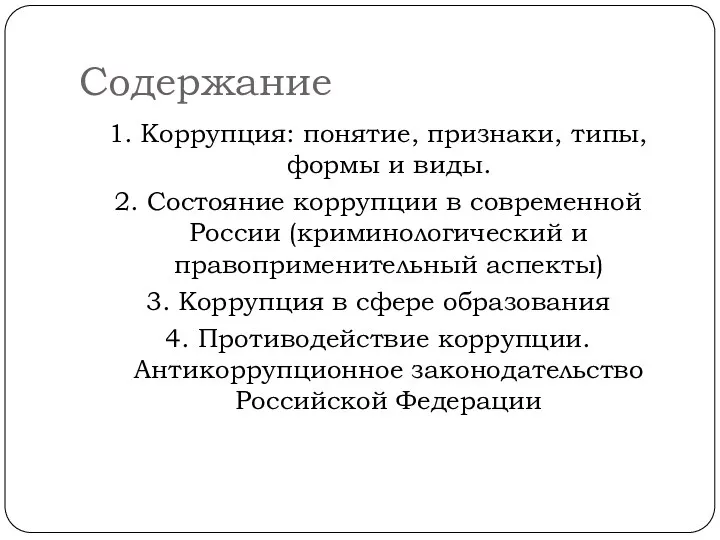 Содержание 1. Коррупция: понятие, признаки, типы, формы и виды. 2.