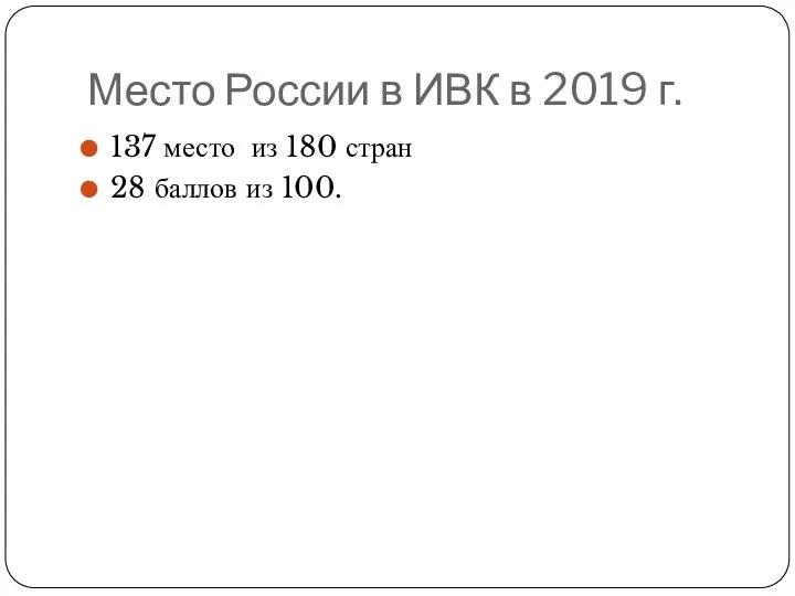 Место России в ИВК в 2019 г. 137 место из 180 стран 28 баллов из 100.