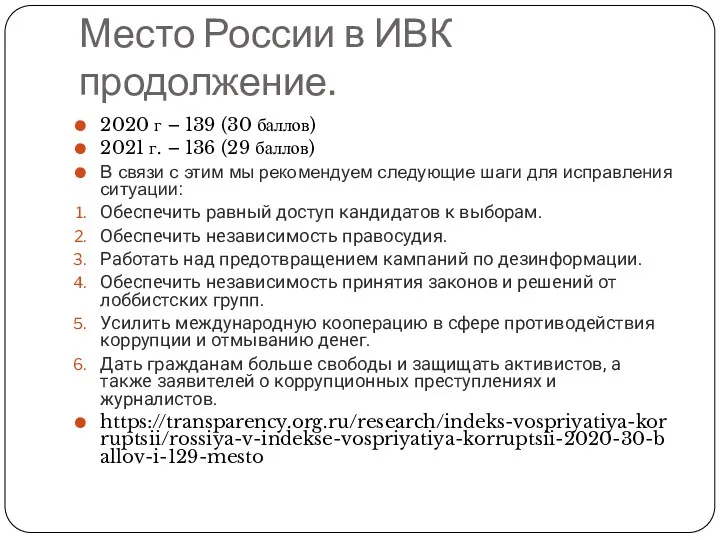 Место России в ИВК продолжение. 2020 г – 139 (30